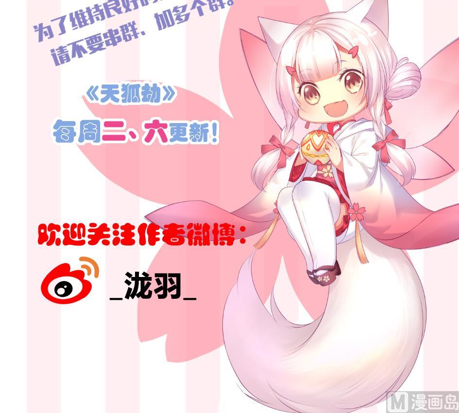 《天狐劫》第274劫 怪我们咯 第42页
