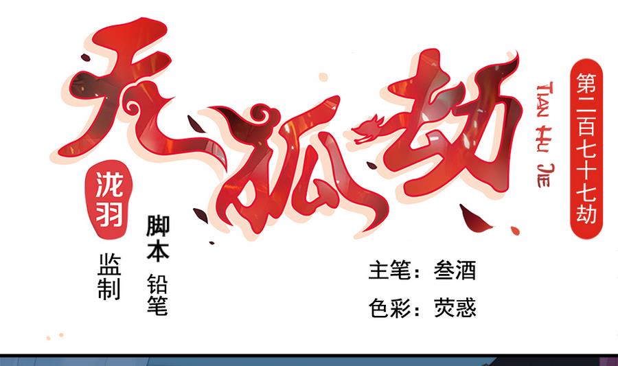 《天狐劫》第277劫 传承之地 第1页