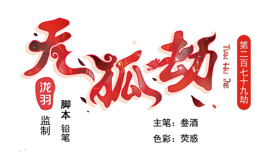 《天狐劫》第279劫 赌局 下 第1页