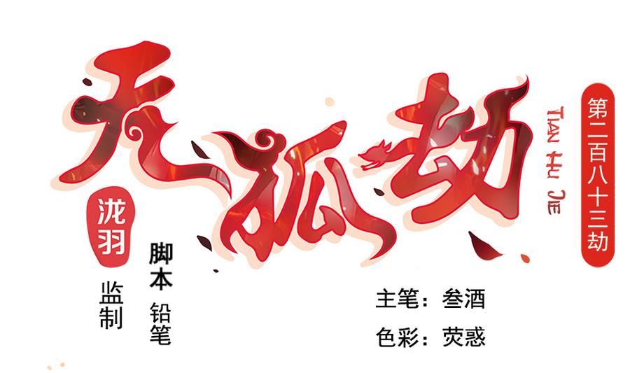 《天狐劫》第283劫 八尾觉醒 第1页