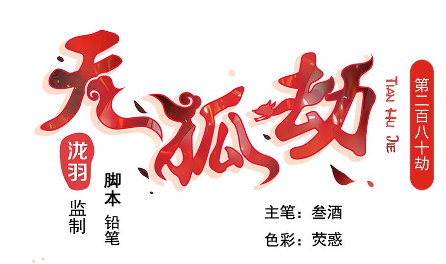 《天狐劫》第280劫 音楠 第1页
