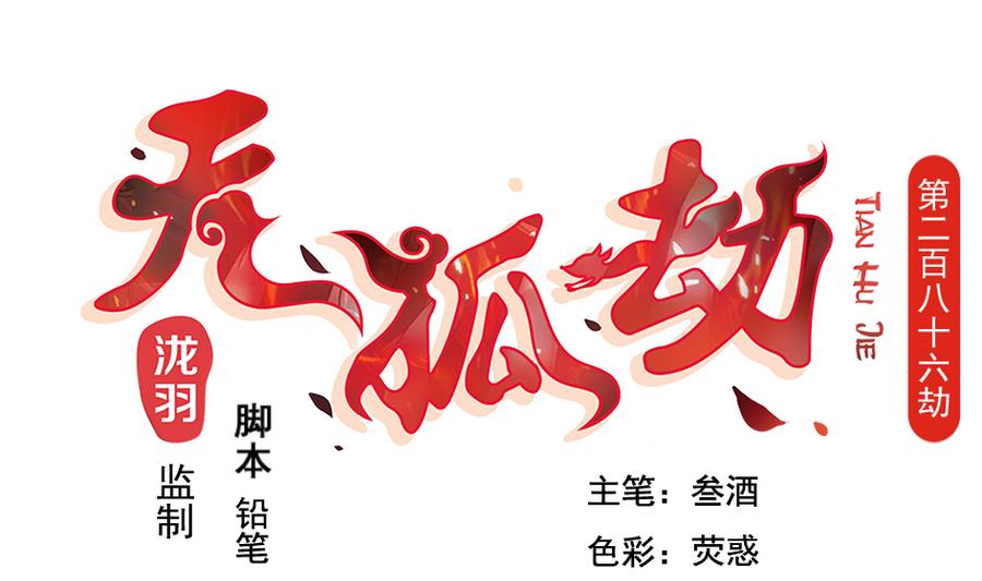 《天狐劫》第286劫 心魔的蛊惑 第1页