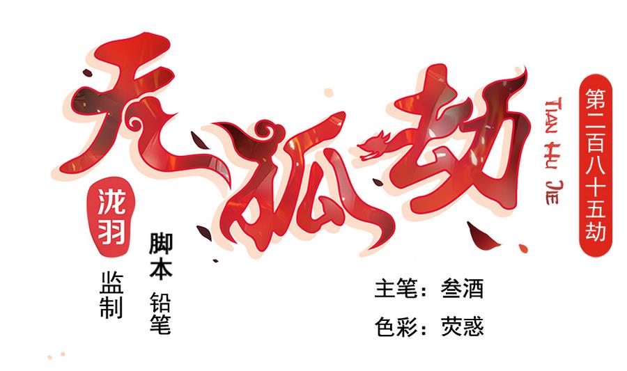 《天狐劫》第285劫 在她身边 第1页