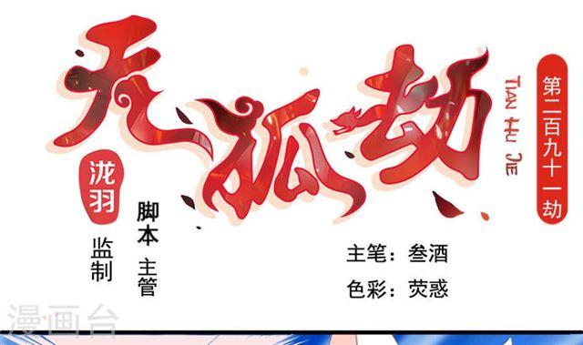 《天狐劫》第291劫 魔尊的胁迫 第1页