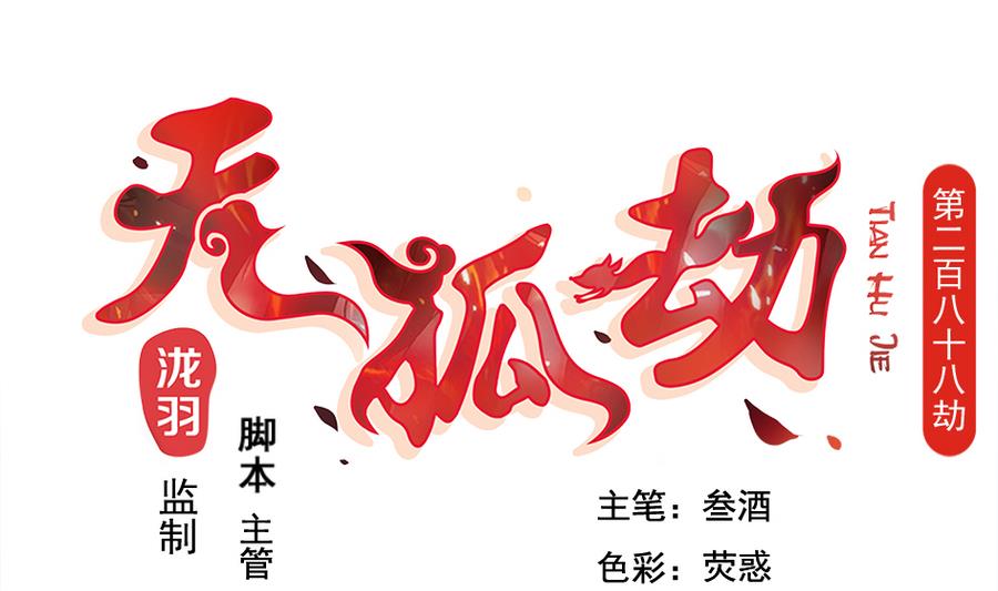 《天狐劫》第288劫 线索 第1页