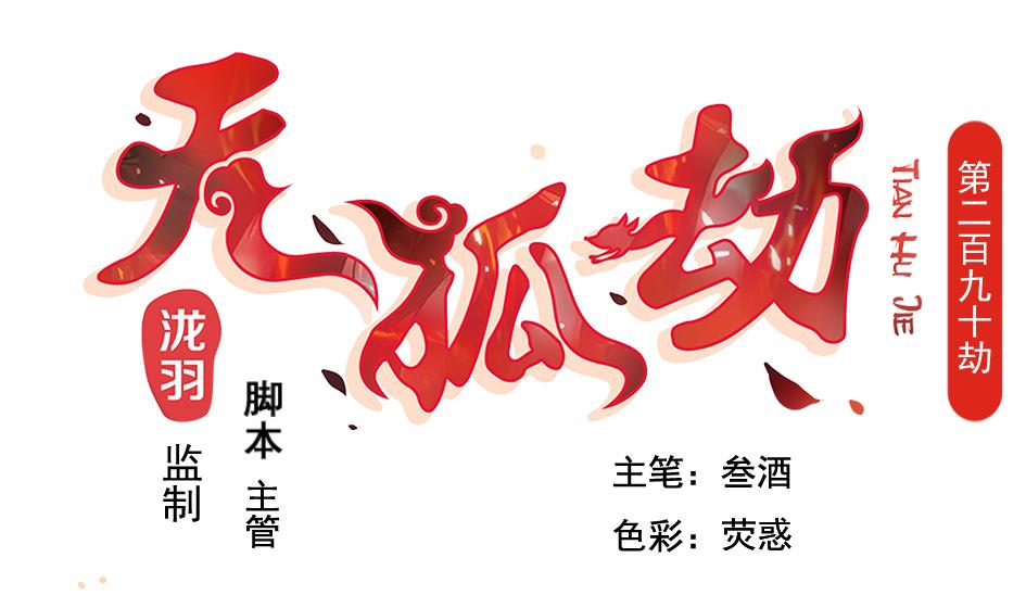《天狐劫》第290劫 开战 第1页