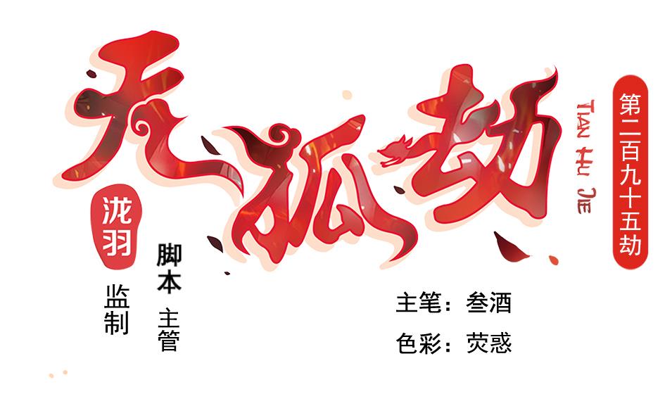《天狐劫》第295劫 选择 第1页