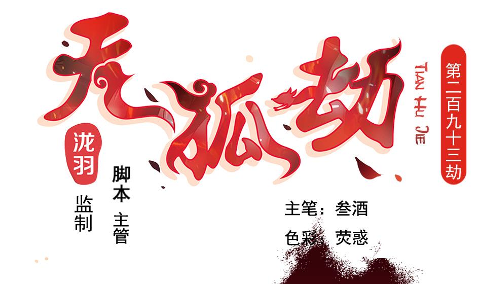 《天狐劫》第293劫 天劫 第1页