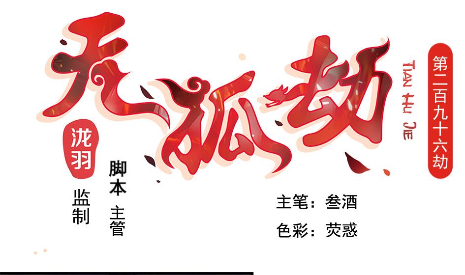 《天狐劫》第296劫 难以抉择 第1页