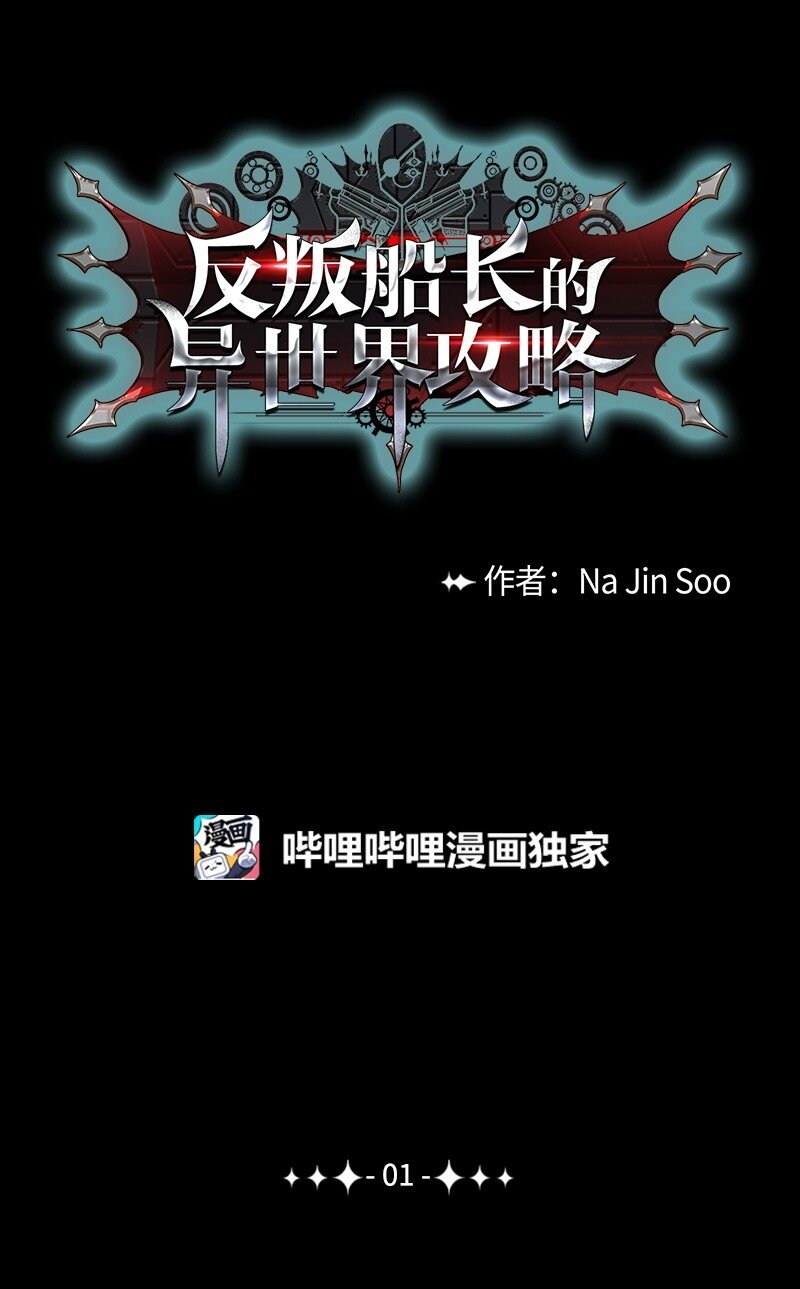 《反叛船长的异世界攻略》01 圈套 第1页