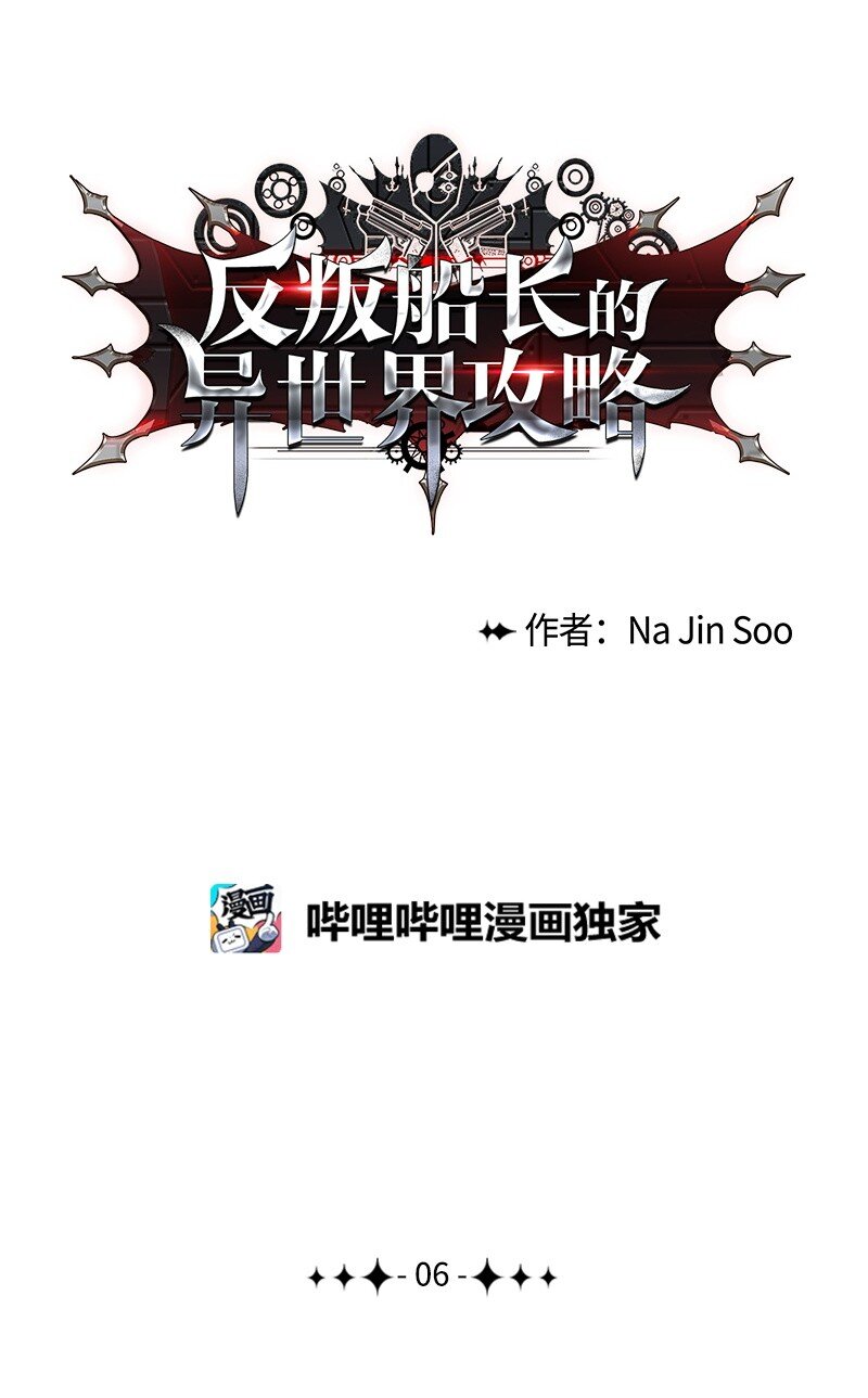 《反叛船长的异世界攻略》06 神国使者 第1页