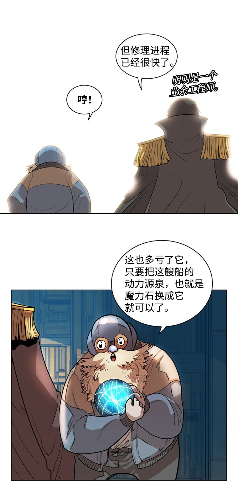 《反叛船长的异世界攻略》06 神国使者 第37页