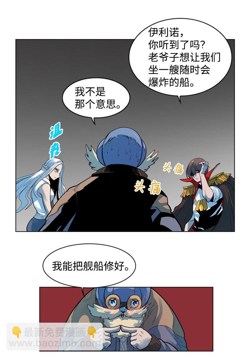 《反叛船长的异世界攻略》05 危机 第25页
