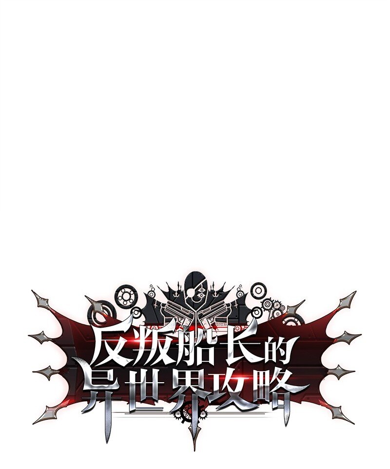 《反叛船长的异世界攻略》07 守护者 第21页