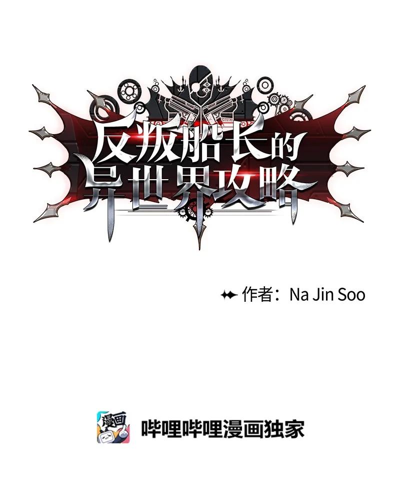 《反叛船长的异世界攻略》11 白热化 第9页