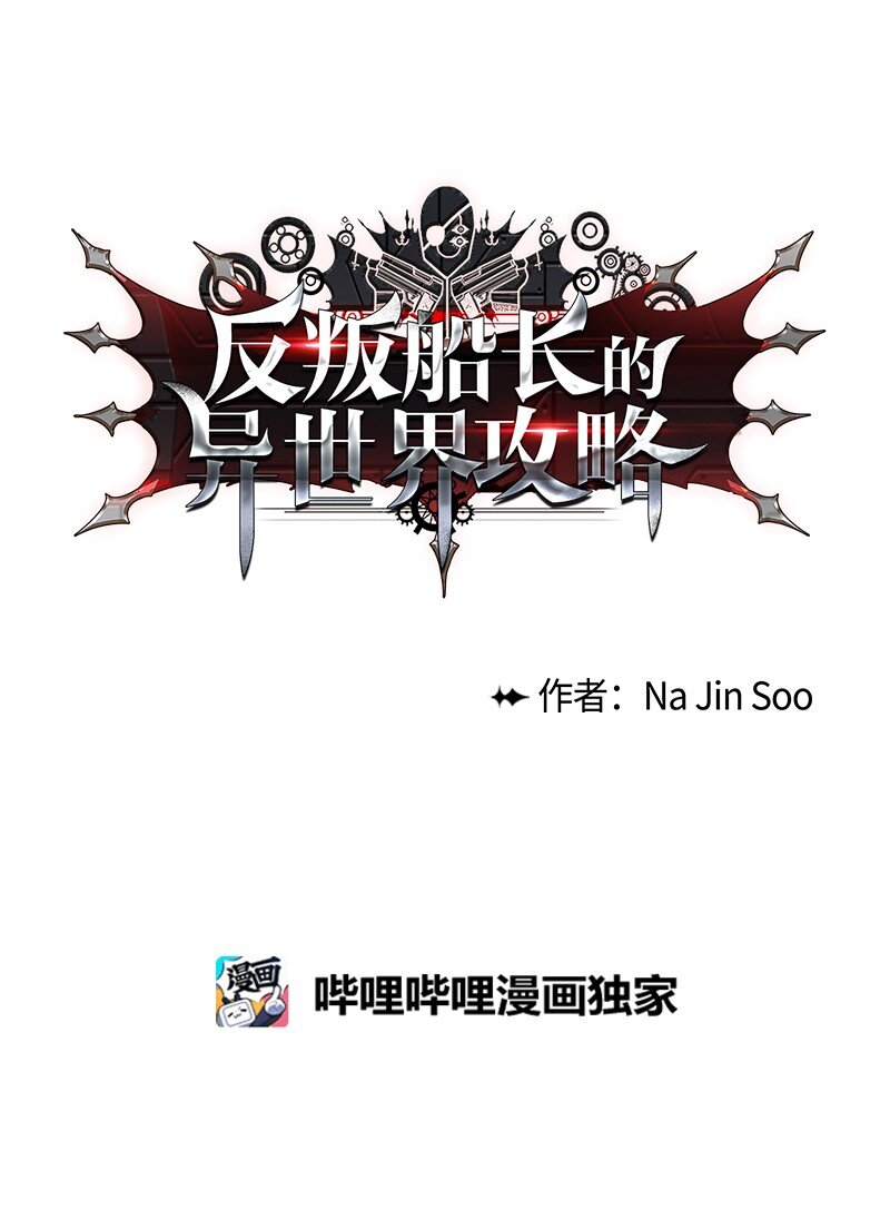 《反叛船长的异世界攻略》09 圣徒十手 第25页