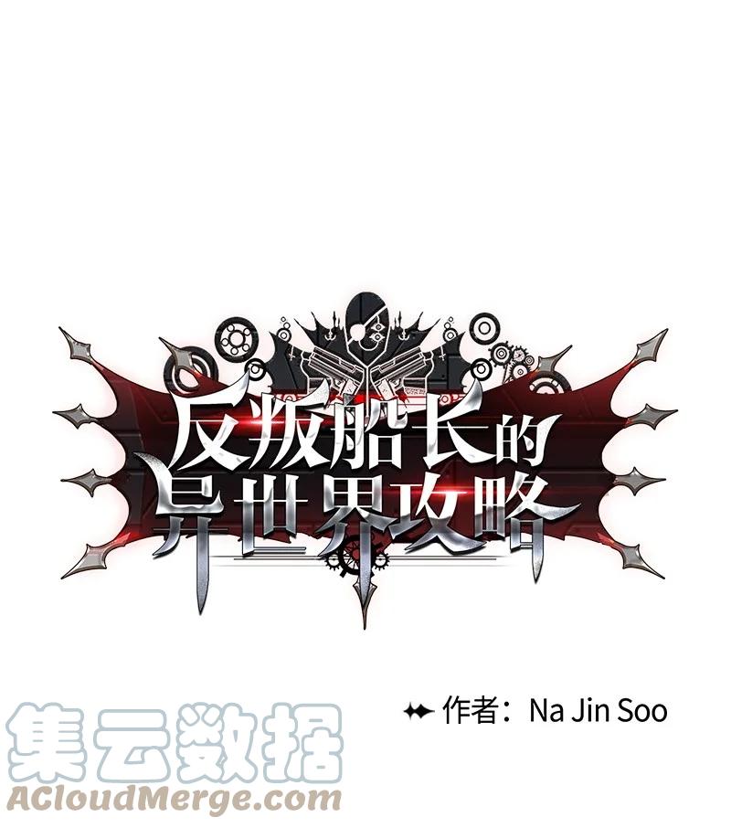《反叛船长的异世界攻略》14 克罗达特亚 第31页