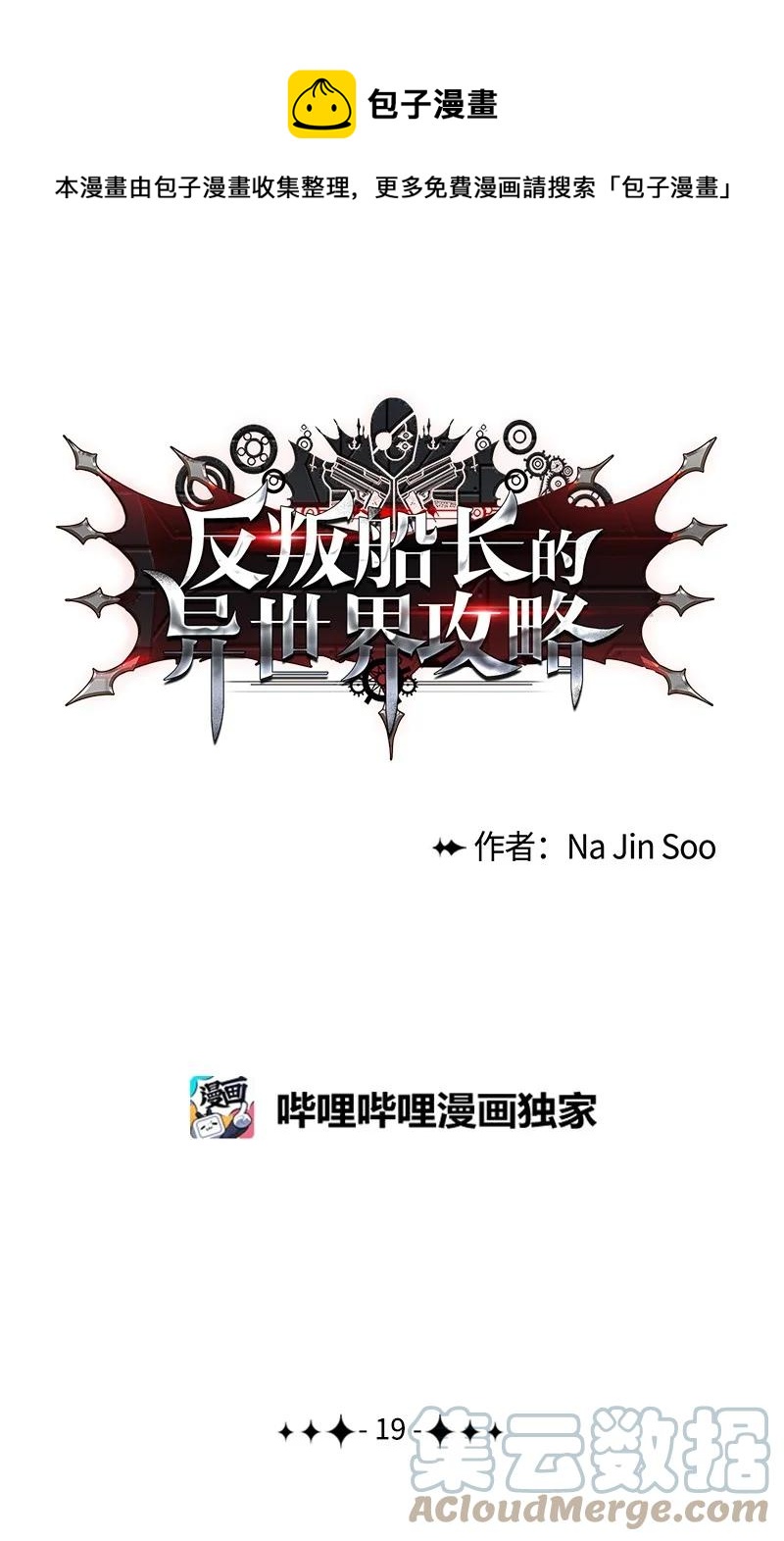 《反叛船长的异世界攻略》19 同伴的安危 第1页