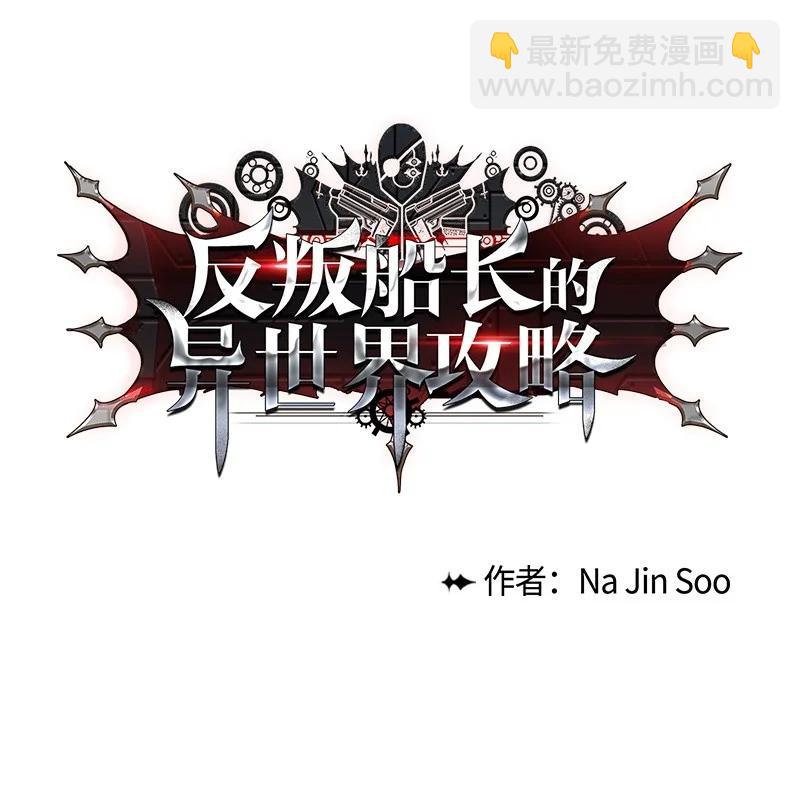 《反叛船长的异世界攻略》18 命悬一线 第14页