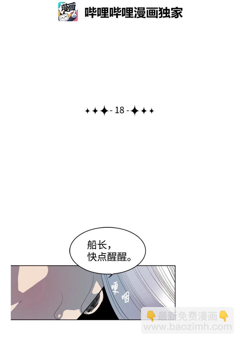 《反叛船长的异世界攻略》18 命悬一线 第15页