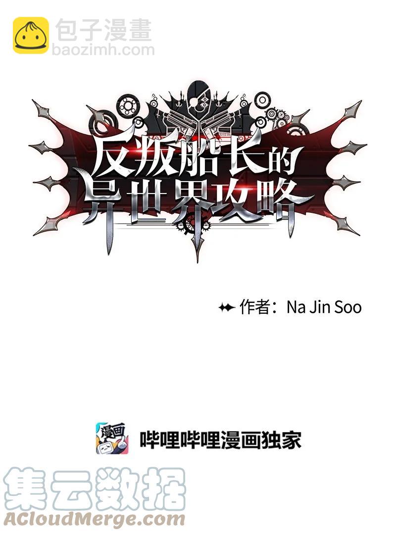 《反叛船长的异世界攻略》23 大一统 第10页
