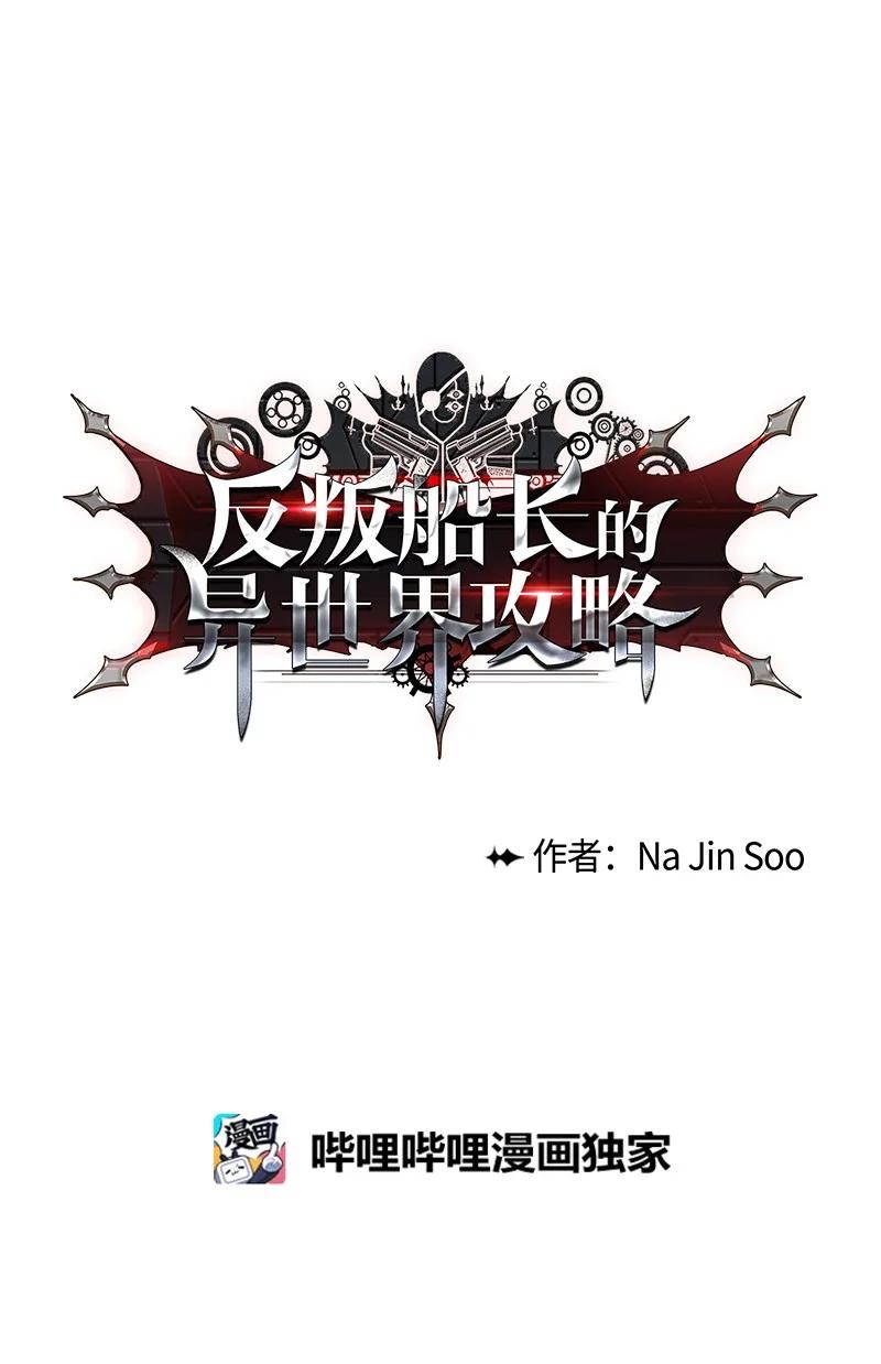 《反叛船长的异世界攻略》22 抉择 第39页