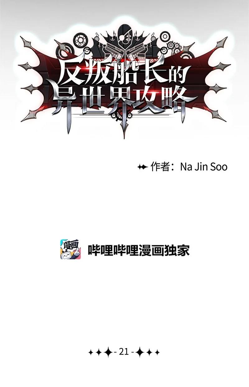 《反叛船长的异世界攻略》21 孤注一掷 第6页