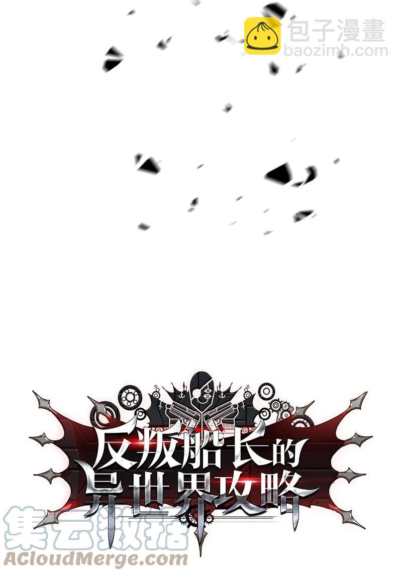 《反叛船长的异世界攻略》26 变数 第13页