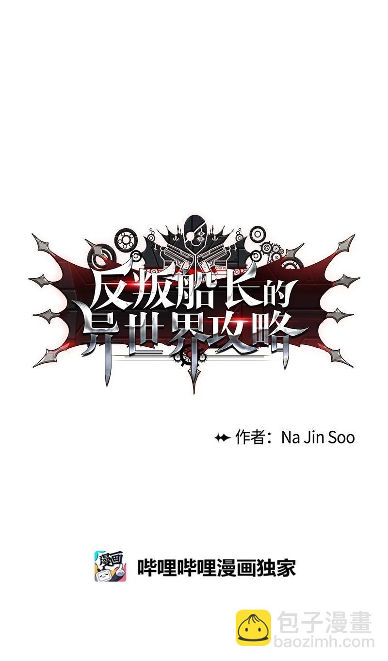 《反叛船长的异世界攻略》27 点燃烽火 第8页
