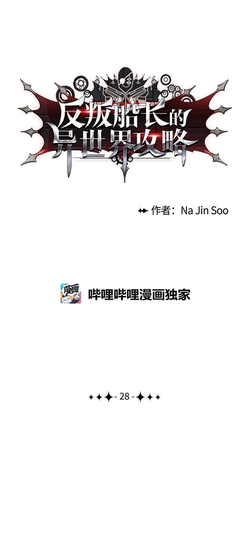 《反叛船长的异世界攻略》28 秘密武器 第20页