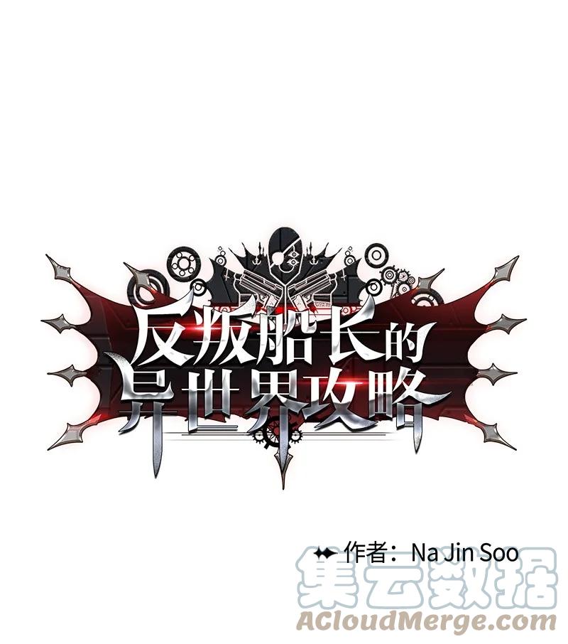 《反叛船长的异世界攻略》29 无悔 第7页