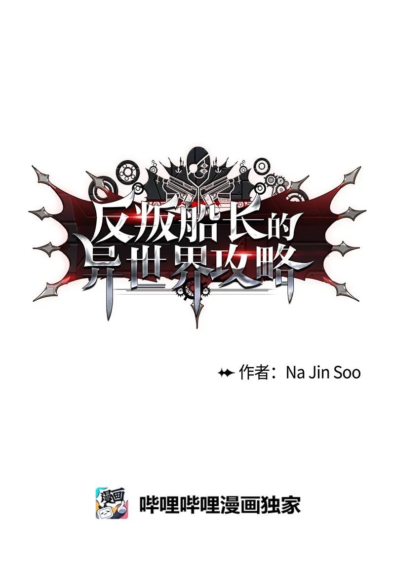《反叛船长的异世界攻略》32 回归 第9页