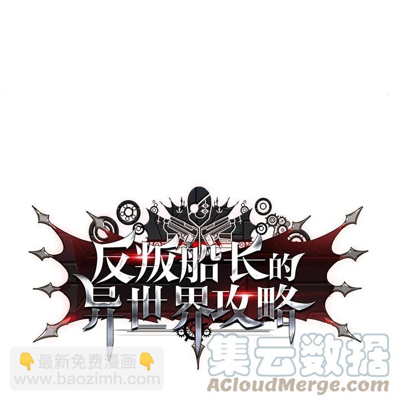 《反叛船长的异世界攻略》38 王子 第7页