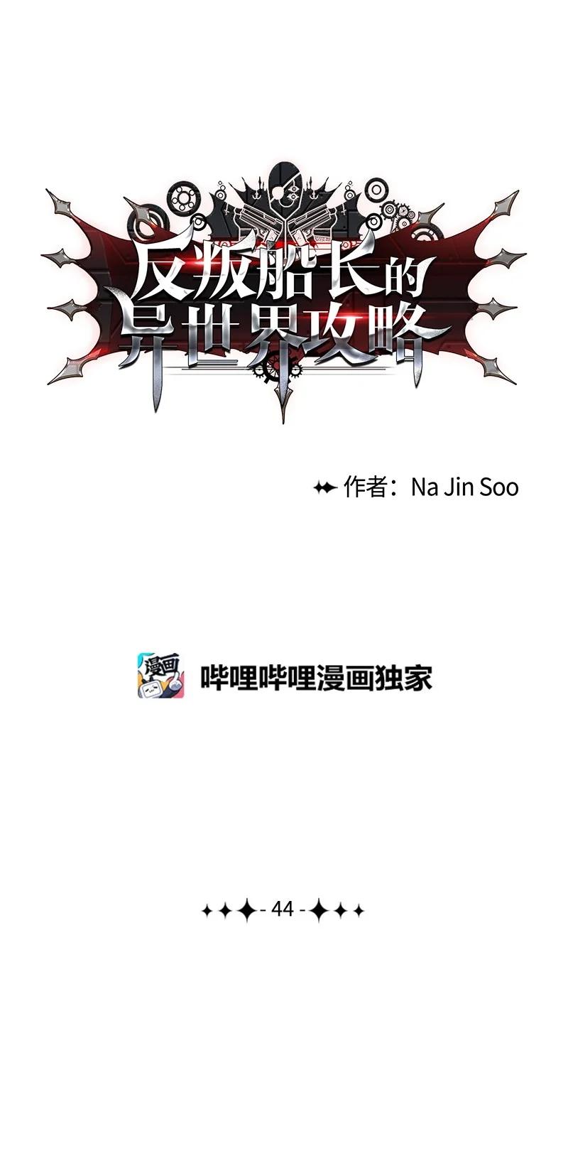 《反叛船长的异世界攻略》44 命运的交界 第14页