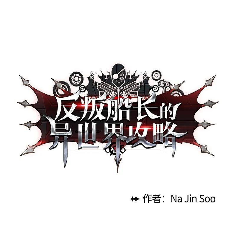 《反叛船长的异世界攻略》45 进入副本 第14页