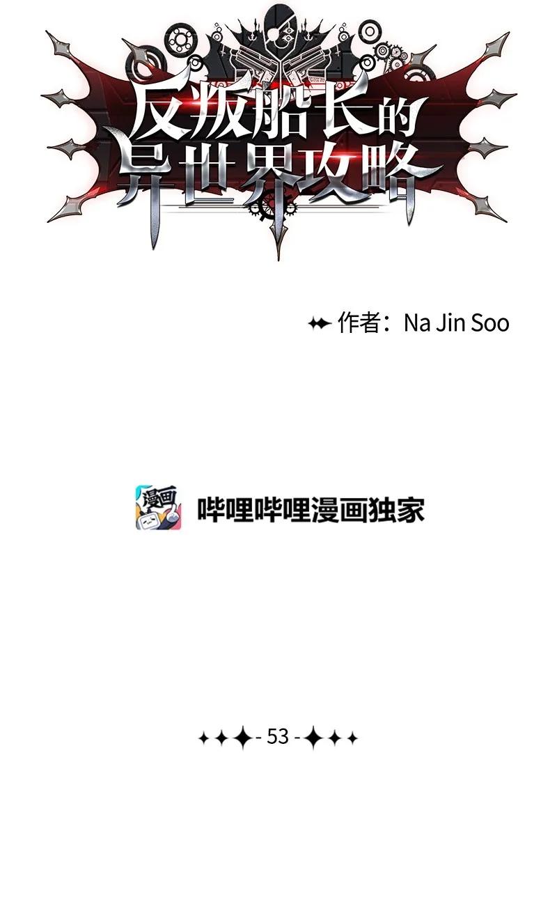《反叛船长的异世界攻略》53 暴露 第29页