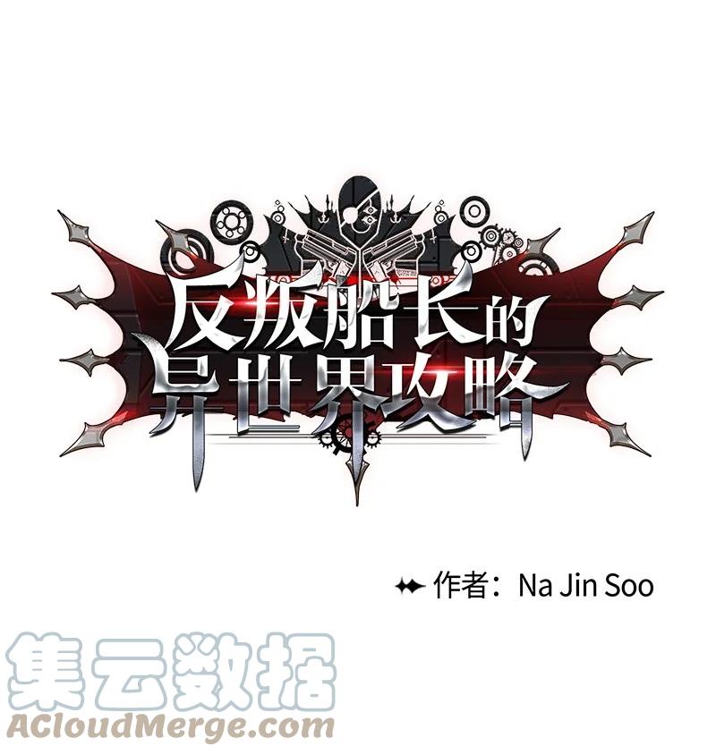 《反叛船长的异世界攻略》54 游戏开始 第22页