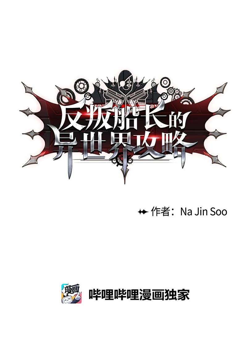 《反叛船长的异世界攻略》57 中计 第10页