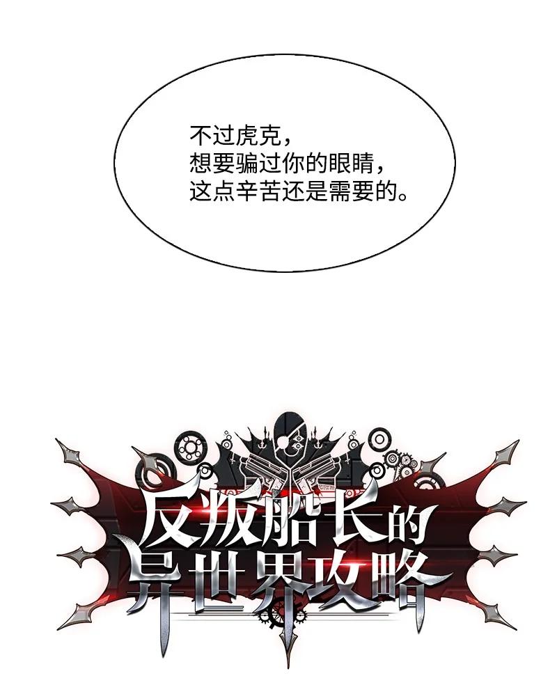 《反叛船长的异世界攻略》62 拉下神坛 第9页