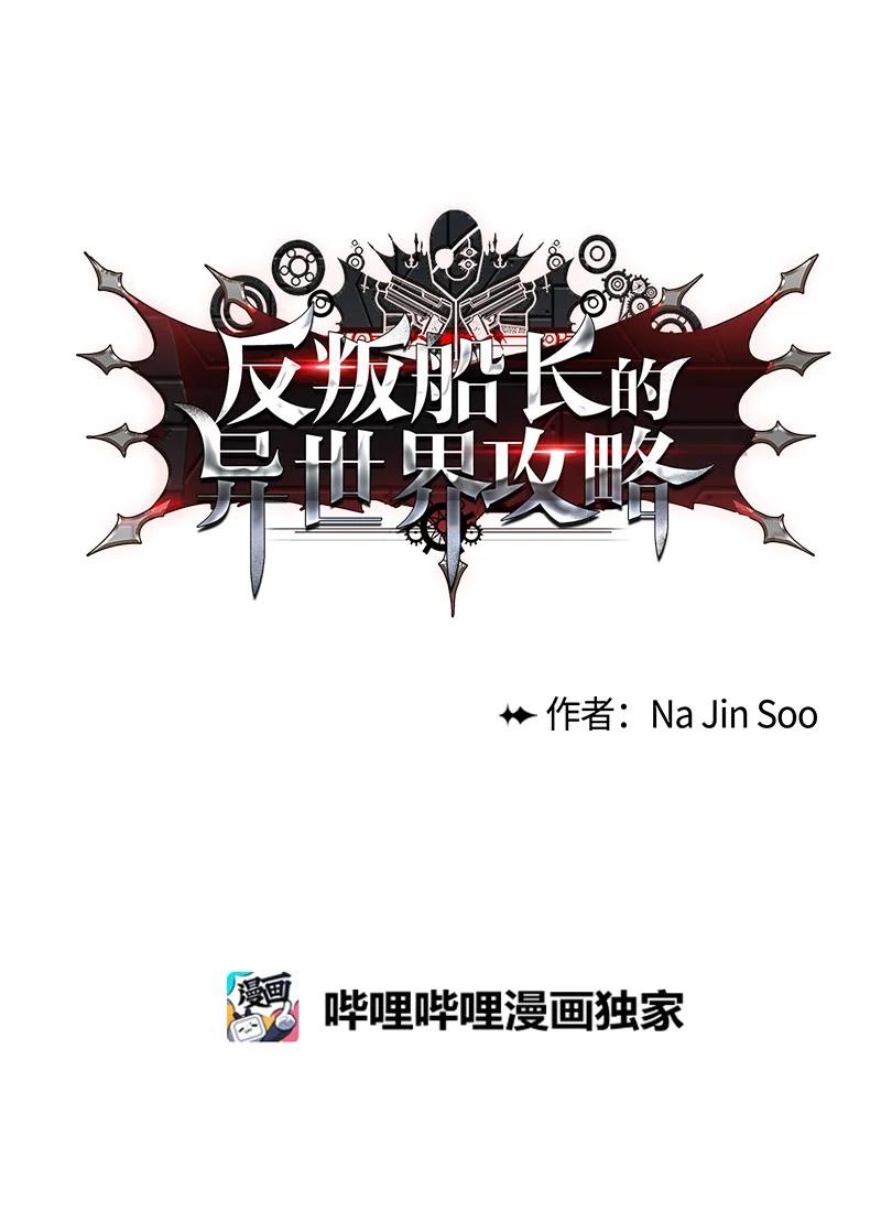 《反叛船长的异世界攻略》66 真面目 第23页