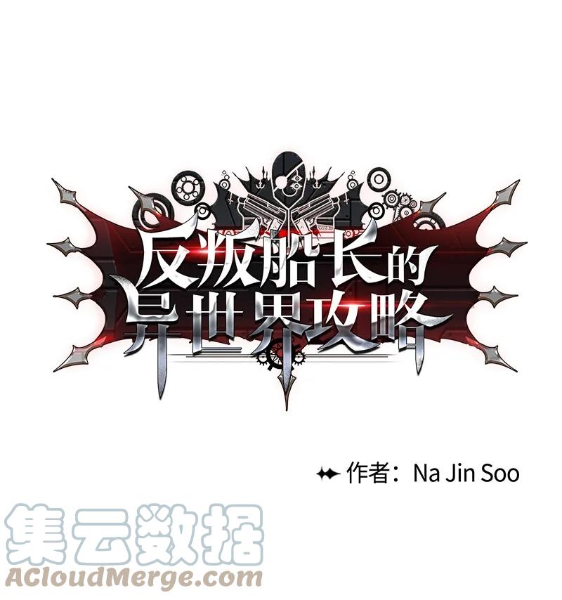 《反叛船长的异世界攻略》71 召唤魔兽 第21页