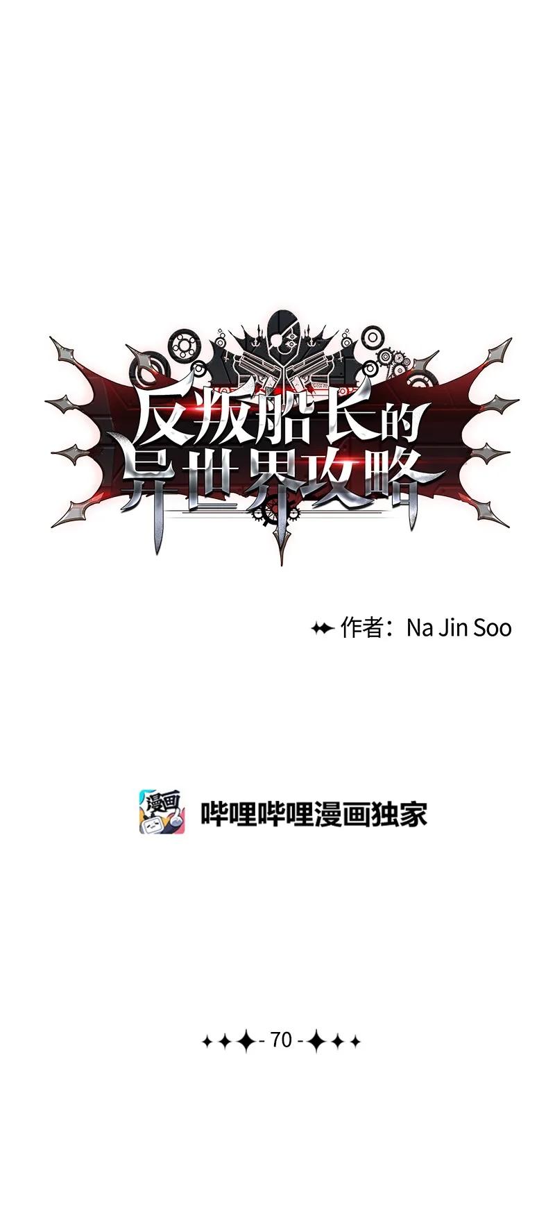 《反叛船长的异世界攻略》70 赴死 第8页