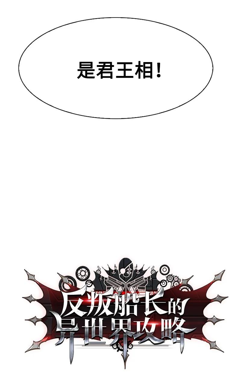 《反叛船长的异世界攻略》74 君王缔造者 第30页