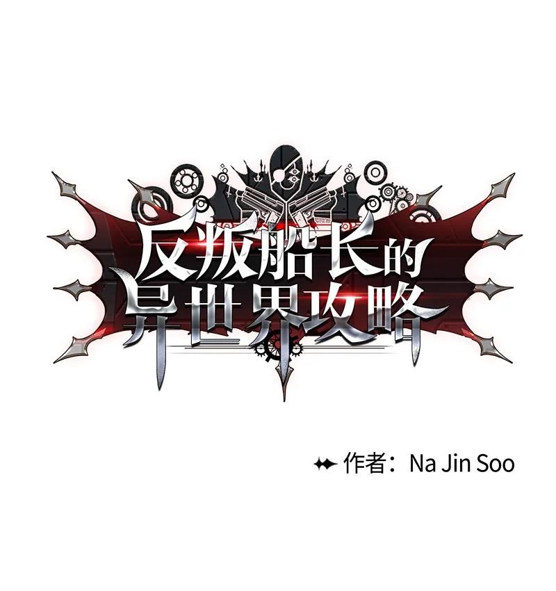 《反叛船长的异世界攻略》76 下个目的地 第8页
