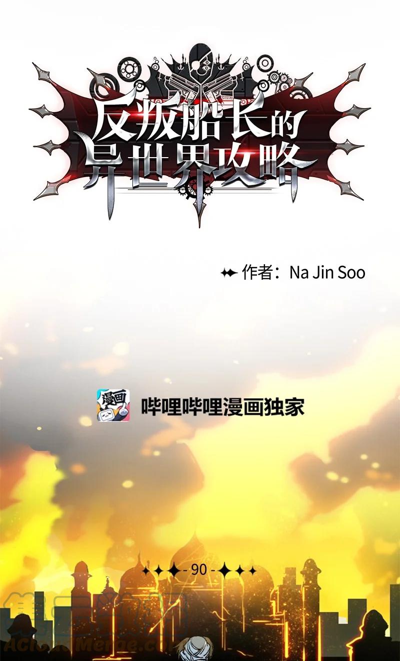《反叛船长的异世界攻略》90 绑架 第9页
