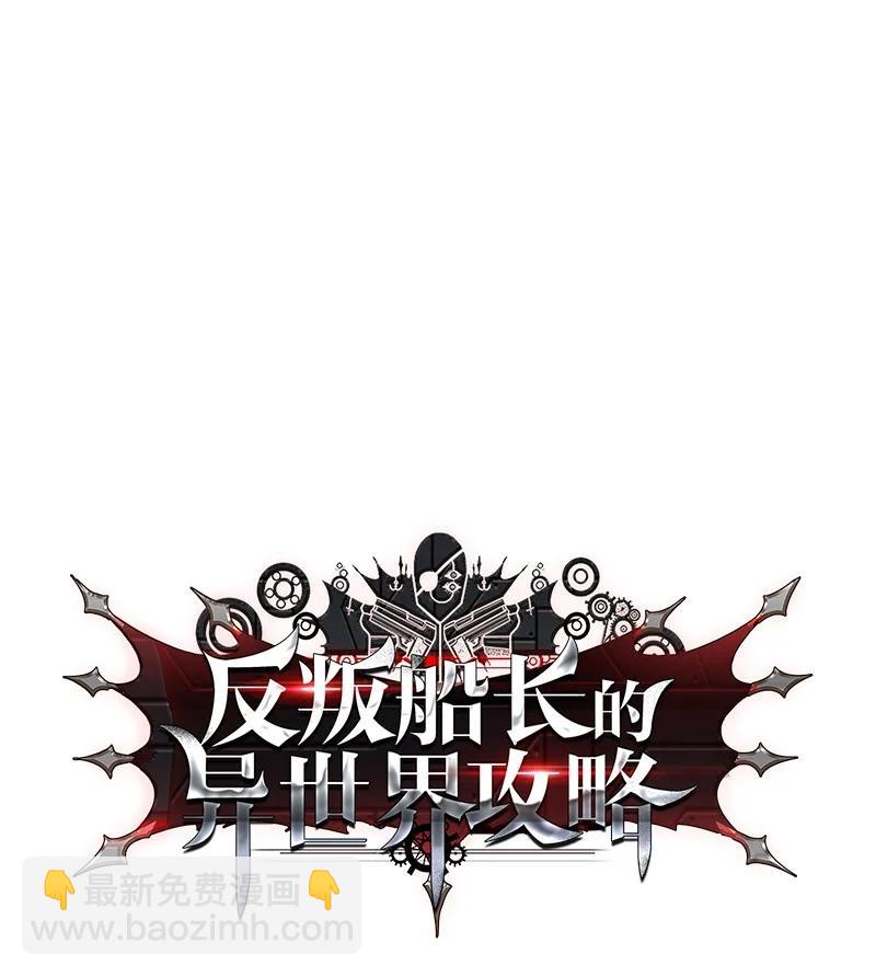 《反叛船长的异世界攻略》92 地下城市 第27页