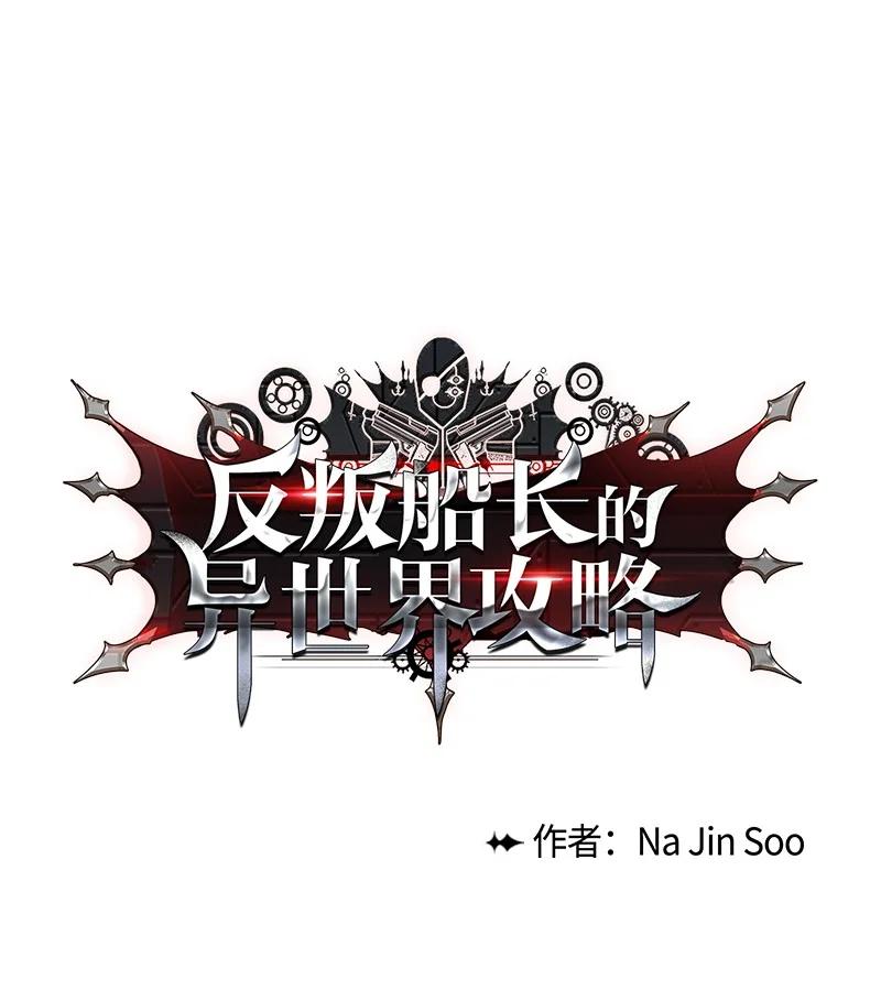 《反叛船长的异世界攻略》96 回到过去 第32页