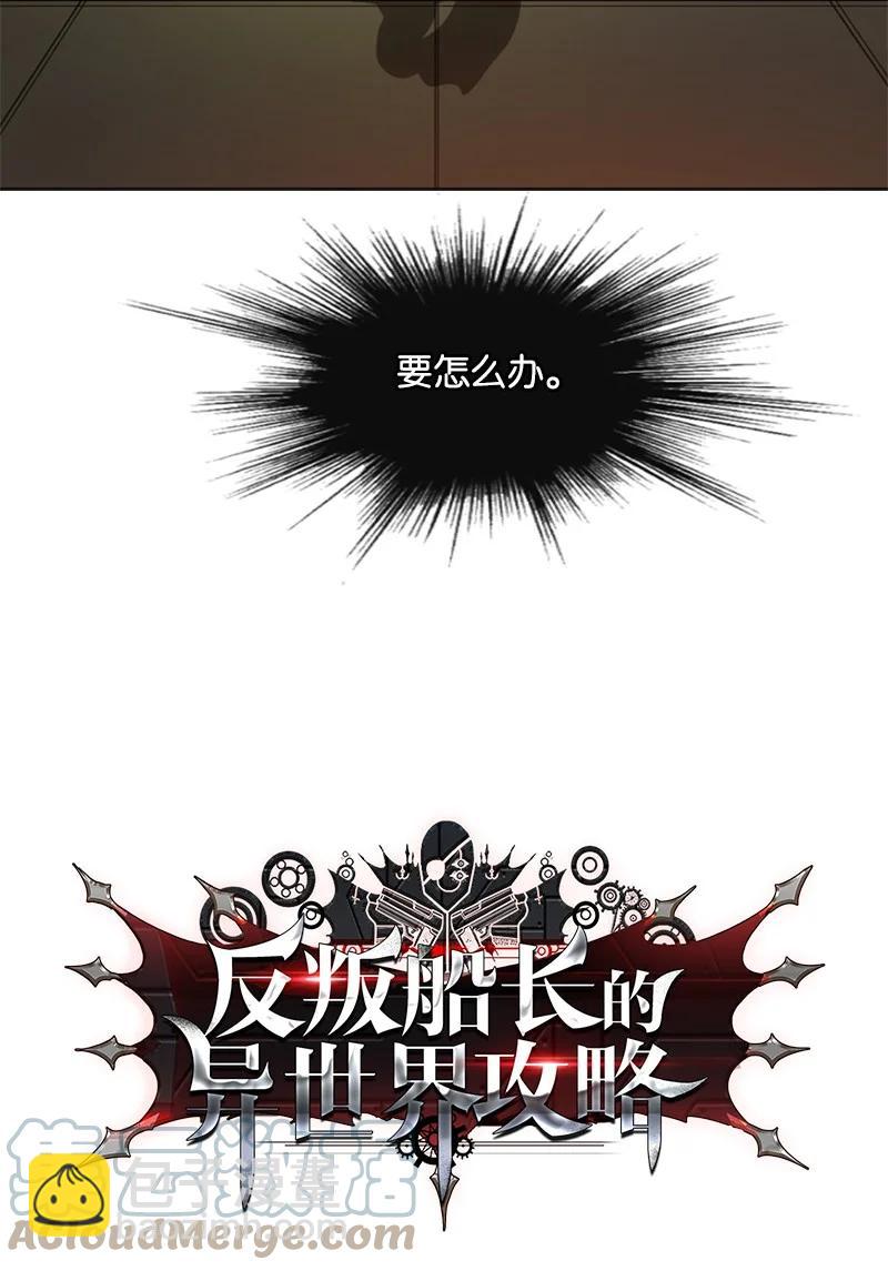 《反叛船长的异世界攻略》98 你是谁？ 第9页