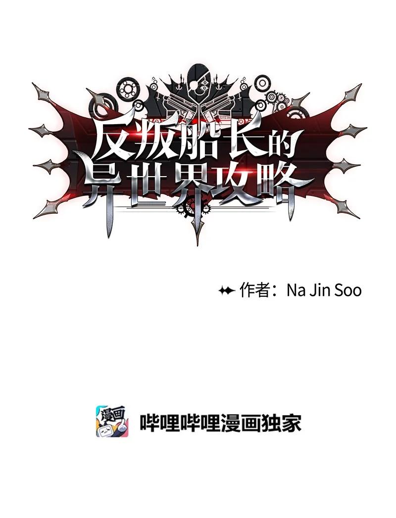 《反叛船长的异世界攻略》101 蓝孩虎克 第35页