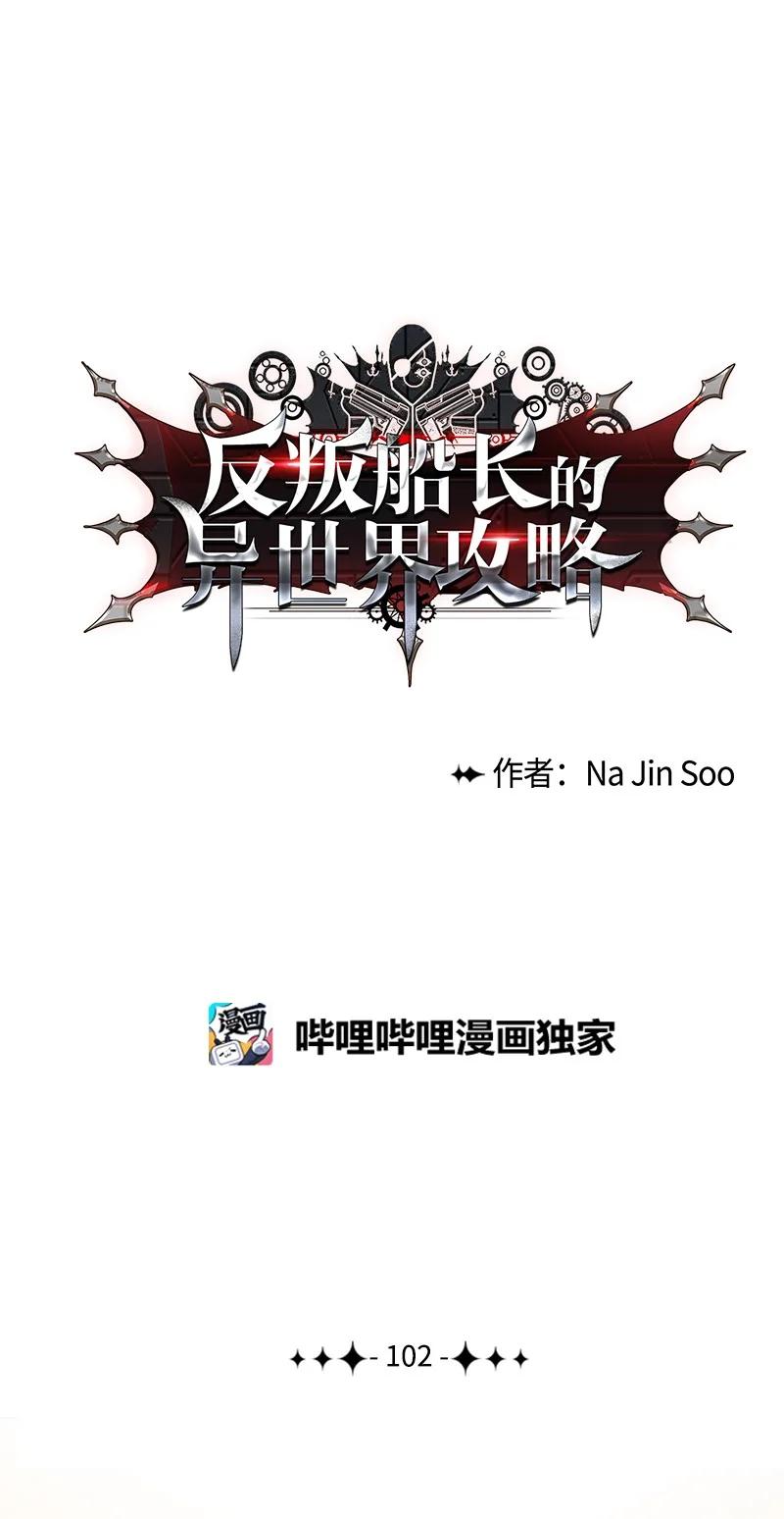 《反叛船长的异世界攻略》102 宝物诱饵 第6页